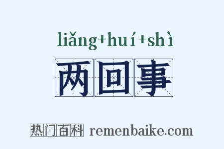 两回事是什么意思的图片